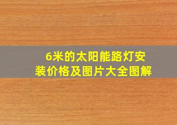 6米的太阳能路灯安装价格及图片大全图解