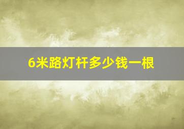 6米路灯杆多少钱一根