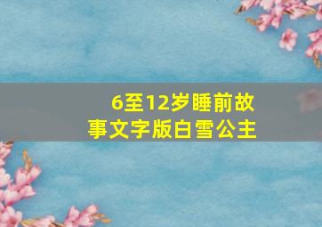 6至12岁睡前故事文字版白雪公主