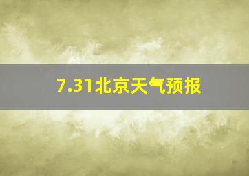 7.31北京天气预报