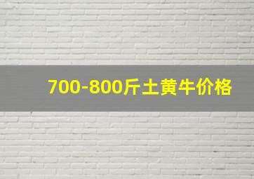 700-800斤土黄牛价格