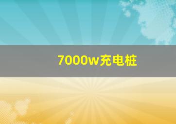 7000w充电桩