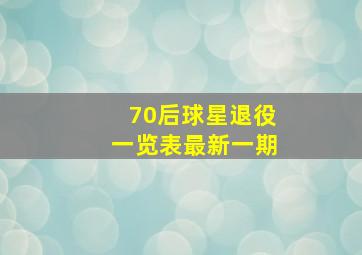 70后球星退役一览表最新一期