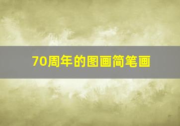 70周年的图画简笔画