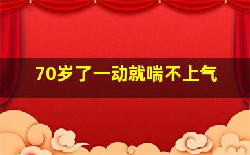 70岁了一动就喘不上气