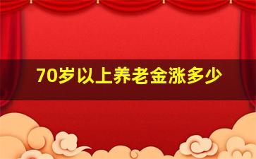 70岁以上养老金涨多少