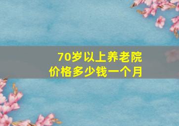 70岁以上养老院价格多少钱一个月