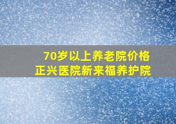 70岁以上养老院价格正兴医院新来福养护院