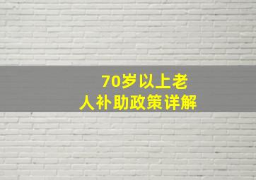 70岁以上老人补助政策详解