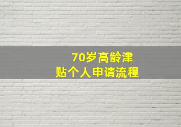 70岁高龄津贴个人申请流程