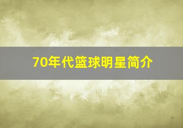 70年代篮球明星简介