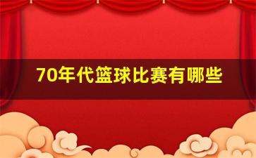 70年代篮球比赛有哪些