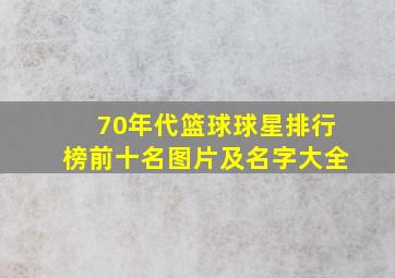 70年代篮球球星排行榜前十名图片及名字大全