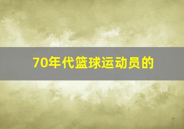 70年代篮球运动员的