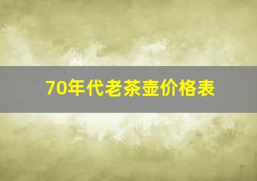 70年代老茶壶价格表