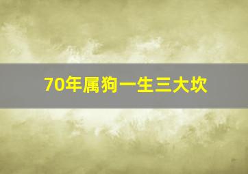 70年属狗一生三大坎