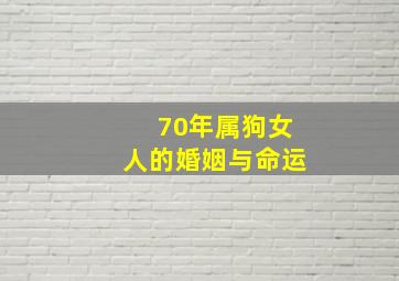 70年属狗女人的婚姻与命运