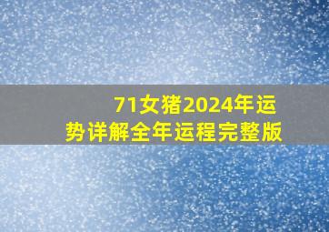 71女猪2024年运势详解全年运程完整版