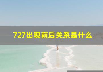 727出现前后关系是什么