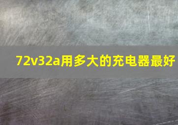 72v32a用多大的充电器最好