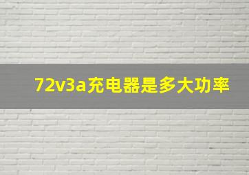 72v3a充电器是多大功率