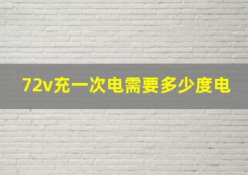 72v充一次电需要多少度电