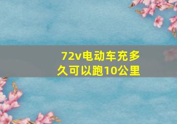 72v电动车充多久可以跑10公里