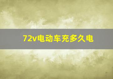 72v电动车充多久电