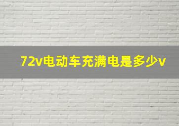 72v电动车充满电是多少v