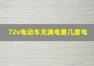 72v电动车充满电要几度电