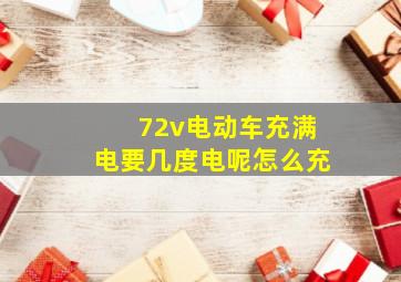 72v电动车充满电要几度电呢怎么充