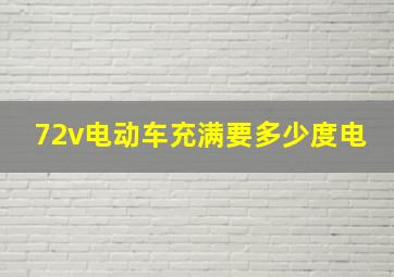 72v电动车充满要多少度电