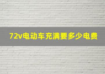 72v电动车充满要多少电费