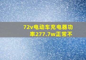 72v电动车充电器功率277.7w正常不