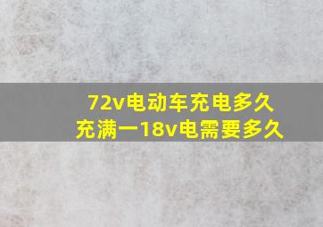 72v电动车充电多久充满一18v电需要多久