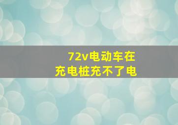 72v电动车在充电桩充不了电