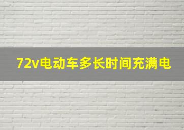 72v电动车多长时间充满电