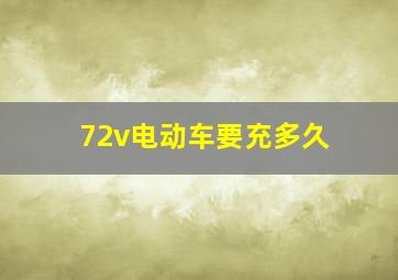 72v电动车要充多久