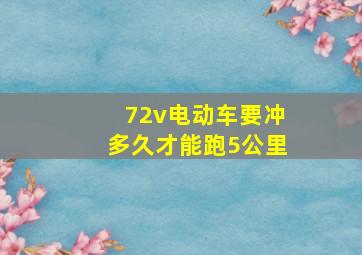 72v电动车要冲多久才能跑5公里