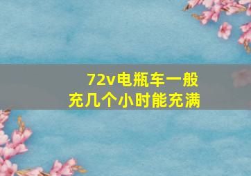 72v电瓶车一般充几个小时能充满