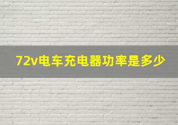 72v电车充电器功率是多少