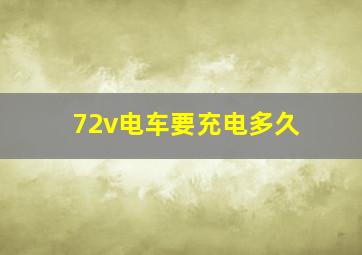 72v电车要充电多久