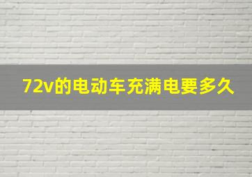 72v的电动车充满电要多久