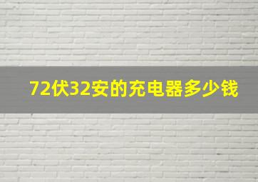 72伏32安的充电器多少钱