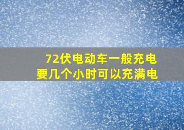 72伏电动车一般充电要几个小时可以充满电