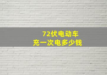 72伏电动车充一次电多少钱