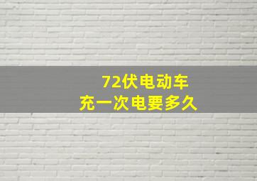 72伏电动车充一次电要多久