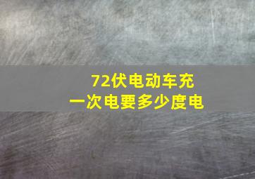 72伏电动车充一次电要多少度电