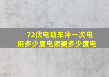 72伏电动车冲一次电用多少度电须要多少度电