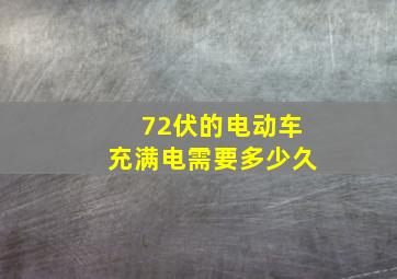 72伏的电动车充满电需要多少久